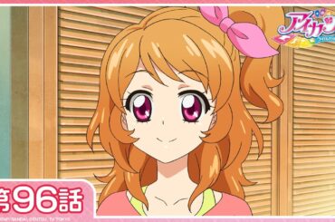 【公式】『アイカツ！』第96話「レッツ！あかりサマー！」【期間限定配信】
