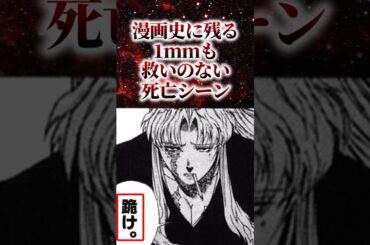 漫画史に残る1mmも救いのない死亡シーン【アニメ漫画解説】#shorts