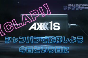 【AXXX1S】ファンファーレ（C&R）