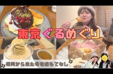 【東京グルメ】福岡から母が来たのでぐるめぐりしてきた