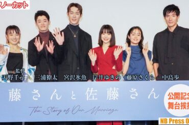 岸井ゆきの＆宮沢氷魚が夫婦役に共感！些細な喧嘩から見えた“ヒリヒリするリアル” 映画『佐藤さんと佐藤さん』公開記念舞台挨拶【トークノーカット】