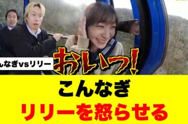 こんなぎ見取り図リリーに◯されそうになる