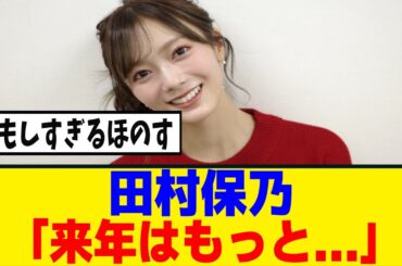 [櫻坂46]田村保乃、MCで頼もしすぎる発言が...!!!
