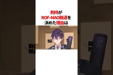 剣持がROF-MAO脱退を決めた理由　#youtuber#vtuber#雑学#豆知識