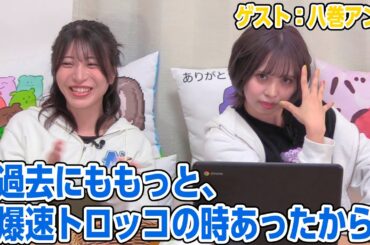 【リマスター版】永井真里子のようこそ！一緒にハマりませんか!?58前編【ゲスト：八巻アンナ】