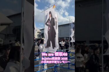 櫻坂46 #Buddies感謝祭2025 #小池美波卒業セレモニー 全メンバーフラッグ!!! #櫻坂46 #sakurazaka46