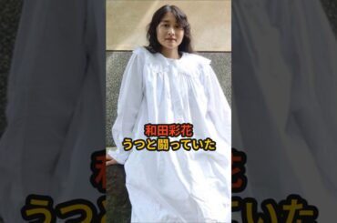 和田彩花、うつと闘っていた #ハロプロ #和田彩花 #アンジュルム #あやちょ #活動家 #shorts