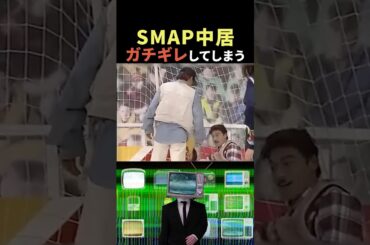 ㊗️130万再生‼︎ガチギレした中居くんが怖すぎた😱#shorts