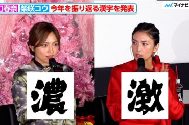 川口春奈＆柴咲コウ、今年の漢字は『濃』と『激』濃密で激動だった１年振り返る ABEMA『スキャンダルイブ』大ヒット御礼トークショー