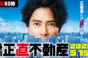 2026年 5月15日(金)公開決定‼【特報60秒】映画『正直不動産』正直者には”風”が吹く!?