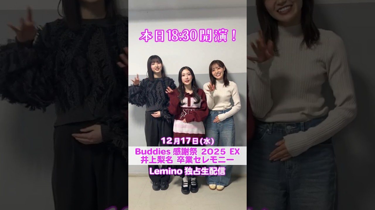 山田桃実 谷口愛季 松田里奈 本日12月17日18:30より独占生配信!櫻坂46 Buddies感謝祭2025EX 井上梨名卒業セレモニー 山田桃実 谷口愛季 松田里奈 本日12月17日18:30より独占生配信!櫻坂46 Buddies感謝祭2025EX 井上梨名卒業セレモニー