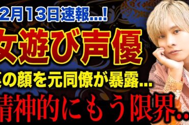 【衝撃】岡本信彦の裏の顔を元同僚が暴露！妻・大亀あすかが涙ながらに語った許されざる裏切りの夜とは？爆豪勝己の影に隠されたメンタル崩壊…事務所移籍騒動も全て繋がっていた衝撃の真実に驚愕する！