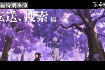 【本編一部公開】転送、捜索｜映画『羅小黒戦記2 ぼくらが望む未来』絶賛上映中！