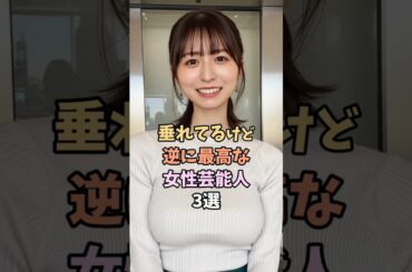 逆に最高な芸能人3選　#長濱ねる