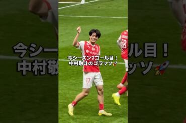 中村敬斗が止まらない！今シーズン7ゴール目！ #サッカー #サッカー日本代表 #中村敬斗