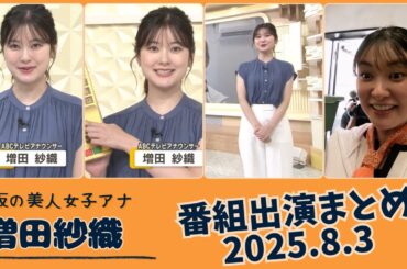 増田紗織 番組出演まとめ 2025.8.3