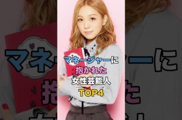 ㊗️250万再生🎉マネージャーに抱かれた女性芸能人TOP4 #ゴシップ #芸能 #西野カナ #磯野貴理子 #雛形あきこ #加藤紗里