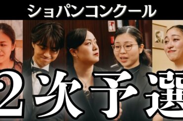 【ショパンコンクール2025】日本人ピアニスト第2次予選まとめ｜スケジュール＆曲目徹底解説