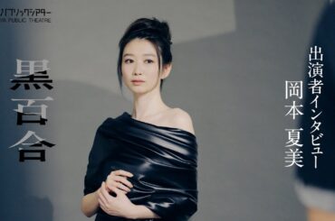 『黒百合』岡本夏美コメント動画