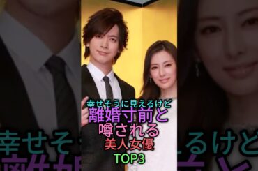 ㊗️100万再生🎉幸せそうに見えるけど離婚寸前と噂される女性芸能人トップ3 #雑学 #芸能人 #shortvideo #shorts #short #北川景子 #宮沢りえ #上戸彩