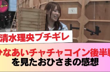 【日向坂46】清水理央ブチギレ！ひなあいチャチャコイン年末調整後半戦を視聴したおひさまの感想がこちら #日向坂46 #日向坂 #日向坂で会いましょう #乃木坂46 #櫻坂46