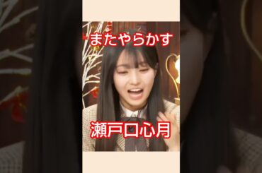 しょうもない質問 #乃木坂46 #瀬戸口心月 #長嶋凛桜 #shorts