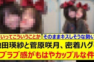 池田瑛紗と菅原咲月、密着ハグのラブラブ感がもはやカップルな件!!【乃木坂46・乃木坂配信中・乃木坂工事中】