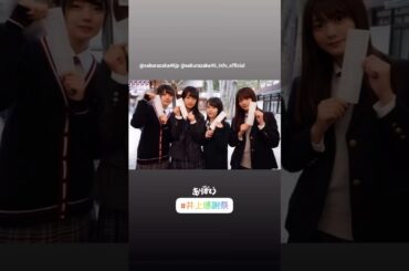 櫻坂46 井上梨名 #井上感謝祭 #1 ずっと春だったらなあ