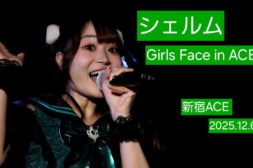 シェルム『Girls Face in ACE 』2025.12.6 SE～🎶1.37度目の告白🎶2.ウルトラスキップ #シェルム #ライブ #アイドル