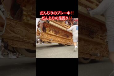 【だんじりのブレーキした時の足回り】 #だんじり #祭り #だんじり祭 #祭