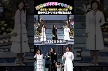 【森昌子&桜田淳子&山口百恵】ソロで活躍していた昭和のアイドルがものまね共演✨👏 #shorts #山口百恵#桜田淳子#森昌子#天地真理#ものまね