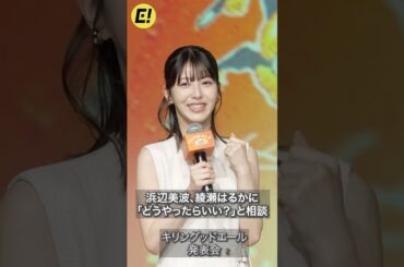 浜辺美波、綾瀬はるかに「どうやったらいい」と相談 #浜辺美波 #綾瀬はるか
