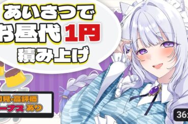 【積み上げ配信】明日のお昼代はキミが決める⁉目標はグラコロ！【雑談/耐久】