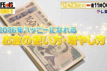 LIFE IS MONEY ～世の中お金で見てみよう～　予告