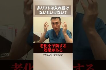 糸リフトは入れ続けなければいけない⁉️高須幹弥先生が解説してくれました⭐️#高須クリニック #高須幹弥 #美容整形 #美容 #整形 #糸リフト#たるみ解消