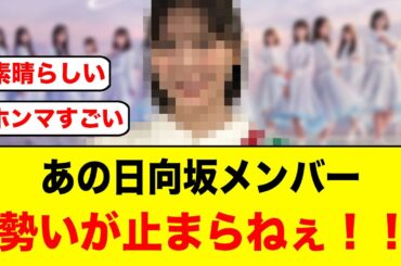 勢いは止まらない！あの日向坂メンバーが結果で黙らす【日向坂46】