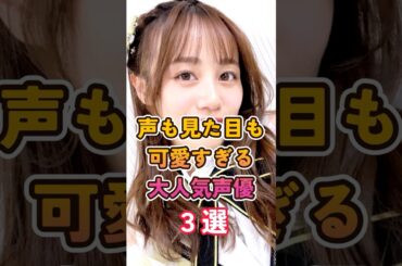 可愛すぎる大人気声優3選 #伊藤美来 #雑学 #shorts