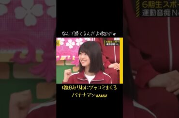 増田みりねにツッコミまくるバナナマンｗｗｗ #乃木坂46 #バナナマン#増田三莉音#お笑い #切り抜き #shorts