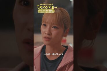 『#フェイクマミー』第10話✂️いろはを一緒に守ってよ #波瑠 #川栄李奈