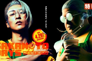 Sakamoto Days (サカモト デイズ) - Teaser 1 VO