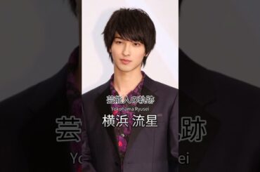 横浜流星の歴史 #横浜流星 #俳優 #芸能人の軌跡