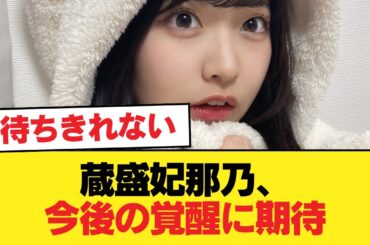 【日向坂46】蔵盛妃那乃、今後の覚醒に期待【日向坂46HOUSE】#日向坂46 #日向坂 #日向坂で会いましょう #乃木坂46 #櫻坂46