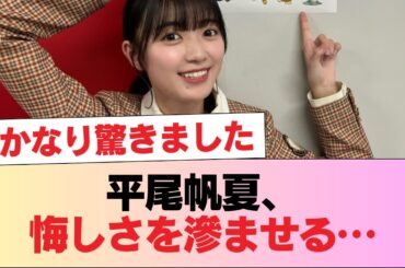 【日向坂46】平尾帆夏「その結果が今回か。」16thシングル選抜について思いを綴る #日向坂46 #日向坂 #日向坂で会いましょう #乃木坂46 #櫻坂46