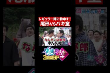 【世代交代!?】尾形VSバキ童【有吉の壁】#shorts