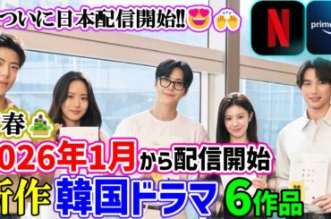 【速報📣見逃し厳禁🙅】🎍新春🎍２０２６年１月から始まる新作韓国ドラマ６作品🌟福祉蒼汰＆玄理出演の『恋の通訳、出来ます？』がいよいよ日本へ!!😍🙌Netflix/AmazonPrimeVideo他