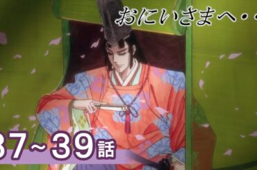 【公式】おにいさまへ… 37～39話　【期間限定配信】