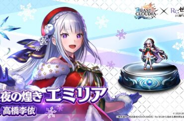 【Re:ゼロから始める異世界生活】聖夜の煌き エミリア（CV:高橋李依）登場！