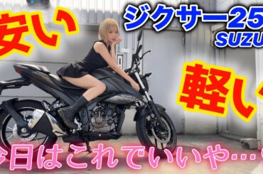 【新車250ccの最安値‼️】安くて軽くてカッコいい、セコいバイクがこちら。【SUZUKI ジクサー250】
