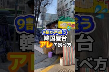 9割が戸惑う💦韓国屋台アレの食べ方😭 #韓国 #韓国情報 #韓国最新 #韓国最新情報 #渡韓 #渡韓情報 #韓国旅行 #韓国旅行情報 #韓国料理 #韓国屋台 #short #shorts