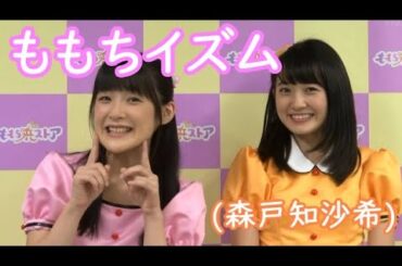 ももちイズム (森戸知沙希)